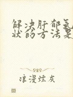 解决肝郁气滞症状的方法是什么?封面