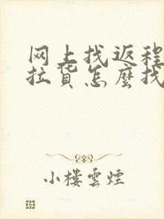 网上找返程货车拉货怎么找封面