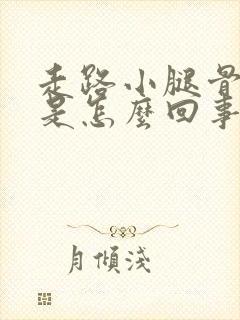 走路小腿骨头疼是怎么回事