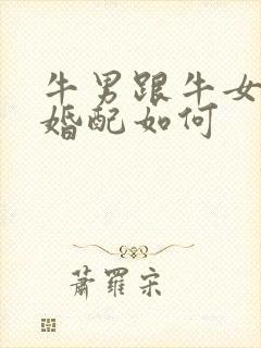 牛男跟牛女属相婚配如何