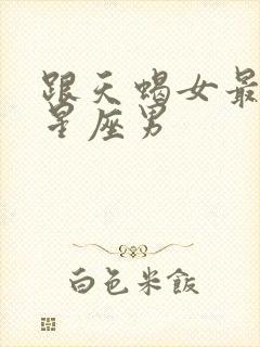 跟天蝎女最配的星座男