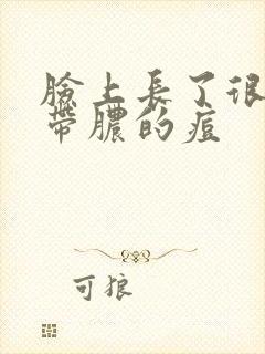 脸上长了很多的带脓的痘