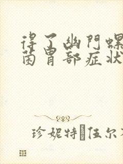 得了幽门螺旋杆菌胃部症状