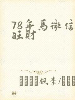 78年马微信名旺财封面