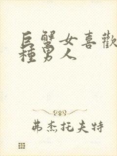 巨蟹女喜欢的五种男人