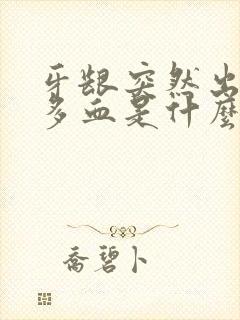 牙龈突然出了好多血是什么原因封面