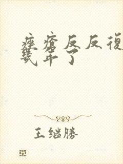 痤疮反反复复好几年了