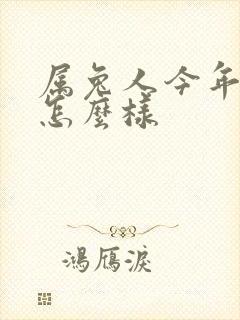 属兔人今年运气怎么样