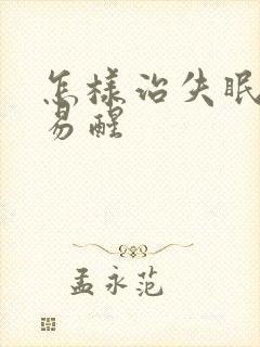 怎样治失眠多梦易醒