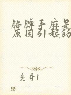 胳膊手麻是什么原因引起的 女性