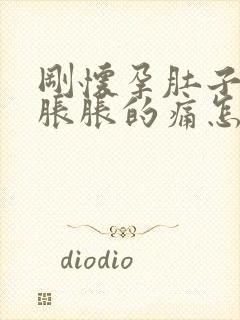 刚怀孕肚子有点胀胀的痛怎么回事