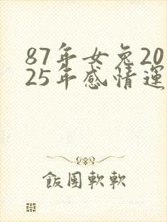 87年女兔2025年感情运势