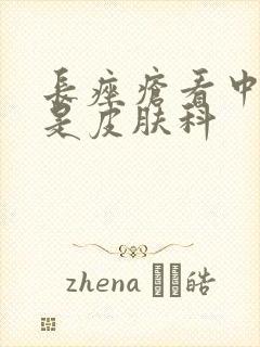 长痤疮看中医还是皮肤科