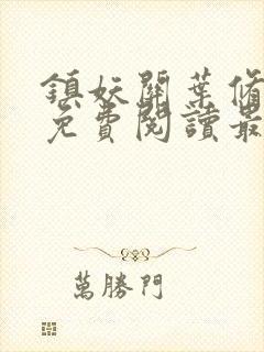 镇妖关叶修全文免费阅读最新章节