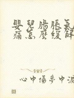 婴儿肠胀气肠绞痛怎么缓解封面