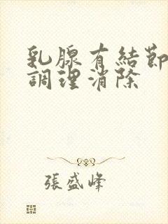 乳腺有结节怎么调理消除