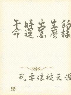 午时出生的男孩命运怎么样