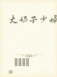 大奶子少妇爱爱