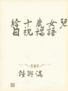 给十岁女儿的生日祝福语