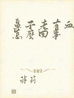 鼻子老有血丝是怎么回事