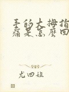 手的大拇指关节痛是怎么回事