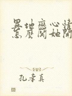 异地恋心情不好怎么哄她开心