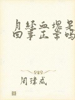 月经血块是怎么回事正常吗封面