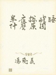 半夜总醒睡不着什么原因封面