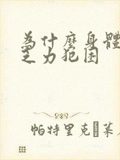 为什么身体老是乏力犯困封面