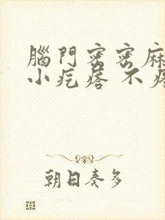 脑门密密麻麻的小疙瘩 不疼不痒