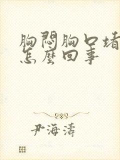 胸闷胸口堵得慌怎么回事