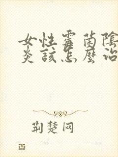 女性霉菌阴道发炎该怎么治疗封面