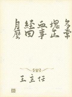 月经血块多是怎么回事正常吗封面