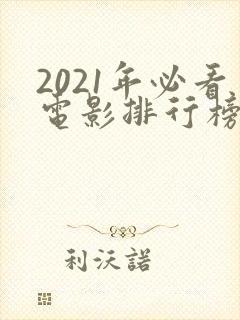 2021年必看电影排行榜前十名
