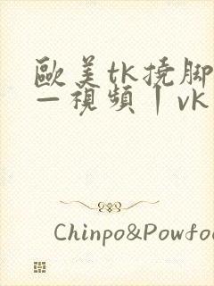 欧美tk挠脚心—视频丨vk