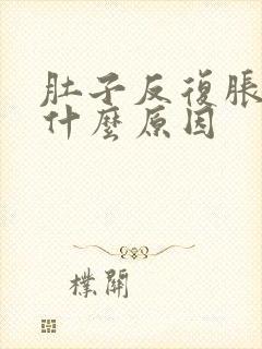 肚子反复胀气是什么原因