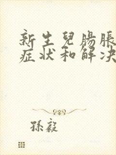 新生儿肠胀气的症状和解决办法