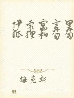 伊索寓言里面的狐狸和葡萄封面