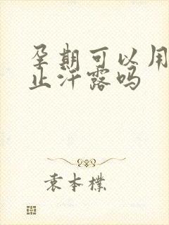 孕期可以用腋下止汗露吗封面