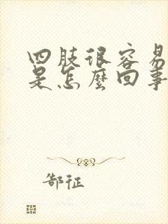 四肢很容易发麻是怎么回事封面