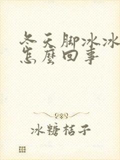 冬天脚冰冰凉是怎么回事