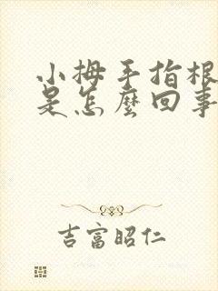 小拇手指根部疼是怎么回事