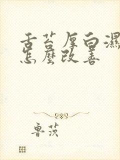 舌苔厚白湿气重怎么改善封面