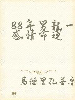 88年男龙一生感情命运