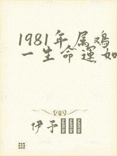 1981年属鸡一生命运如何女