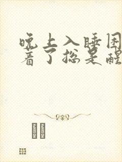 晚上入睡困难睡着了总是醒