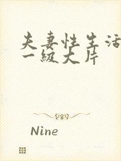 夫妻性生活黄色一级大片