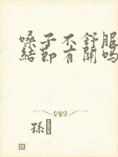 嗓子不舒服跟肺结节有关吗