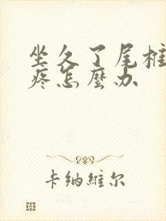 坐久了尾椎骨酸疼怎么办