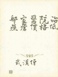 哪家医院治玫瑰痤疮价格低